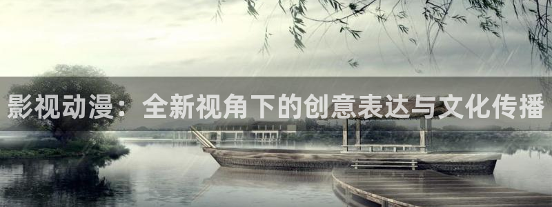 电影天堂秋霞：影视动漫：全新视角下的创意表达与文化传播