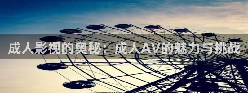 ,秋霞电影：成人影视的奥秘：成人AV的魅力与挑战