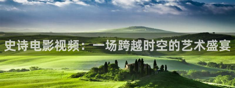 秋霞电影院午夜仑片：史诗电影视频：一场跨越时空的艺术盛宴