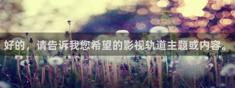 秋霞电影院网站：好的，请告诉我您希望的影视轨道主题或内容。