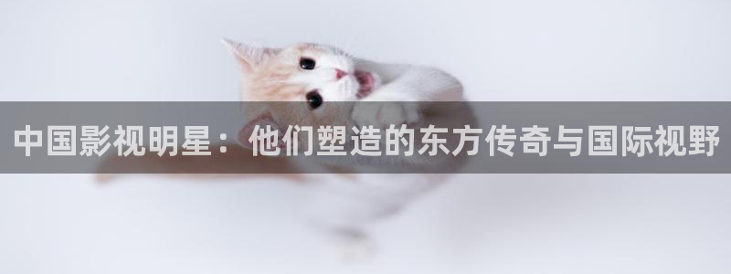 秋霞午夜在线观看：中国影视明星：他们塑造的东方传奇与国际视野