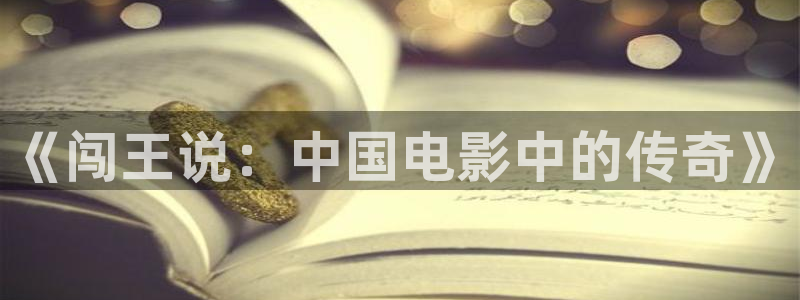 717秋霞影院：《闯王说：中国电影中的传奇》