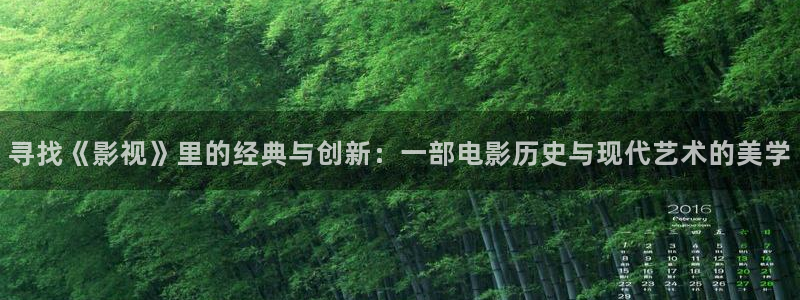 秋霞性理论电影：寻找《影视》里的经典与创新：一部电影历史与现代艺术的美学