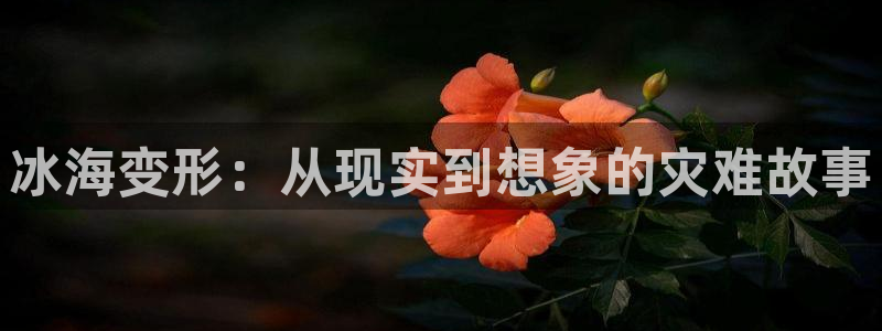 秋霞电影网2018理论：冰海变形：从现实到想象的灾难故事