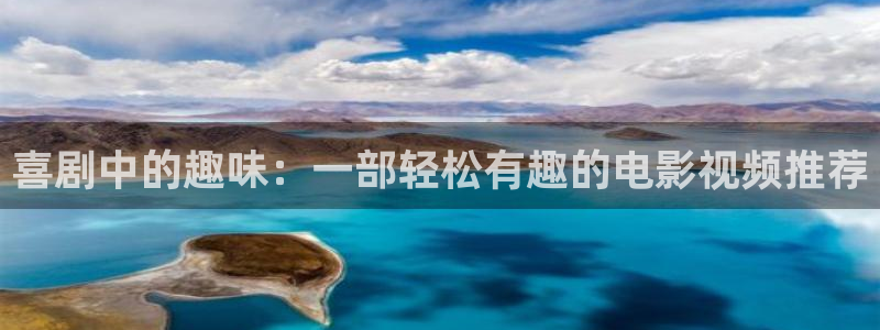秋霞伦理高清电影网：喜剧中的趣味：一部轻松有趣的电影视频推荐