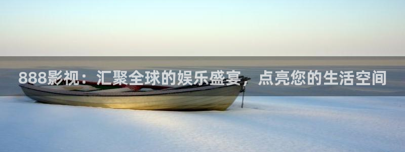 九九秋霞网：888影视：汇聚全球的娱乐盛宴，点亮您的生活空间
