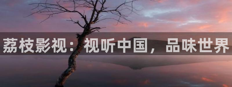 秋霞影院 伦理片：荔枝影视：视听中国，品味世界