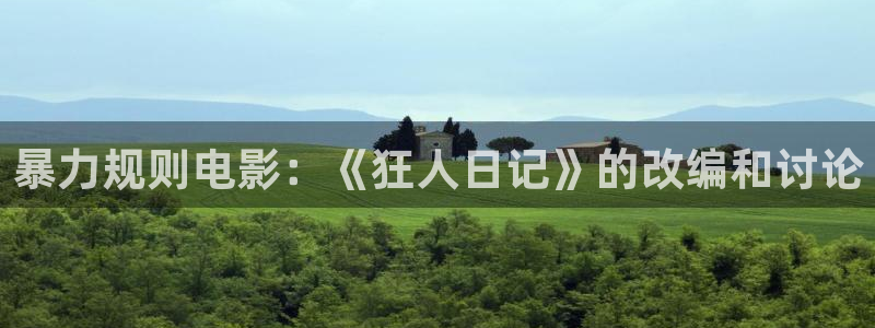 秋霞电影网午夜剧场：暴力规则电影：《狂人日记》的改编和讨论