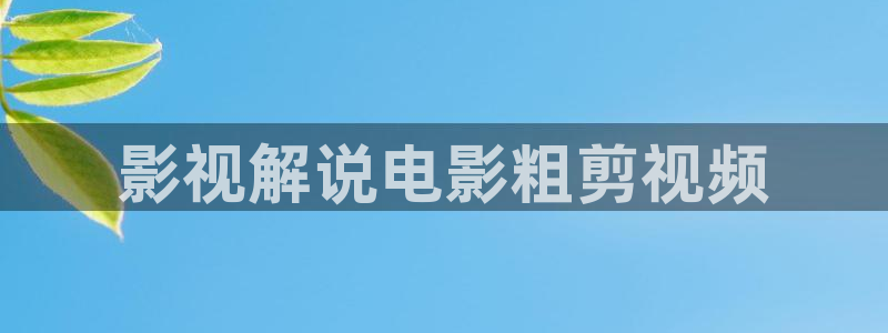 秋霞国语伦理片：影视解说电影粗剪视频