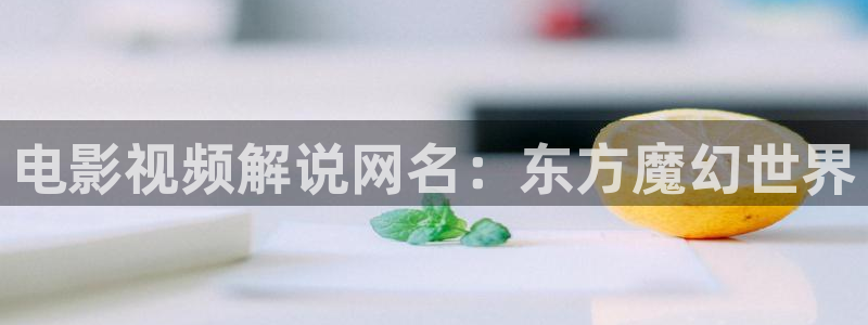 秋霞日：电影视频解说网名：东方魔幻世界