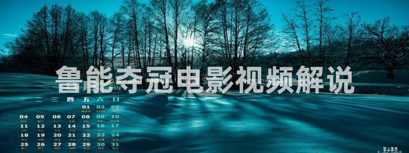 秋霞在线观看韩国高清伦理片：鲁能夺冠电影视频解说