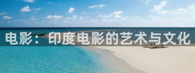 秋霞飘花影院：电影：印度电影的艺术与文化