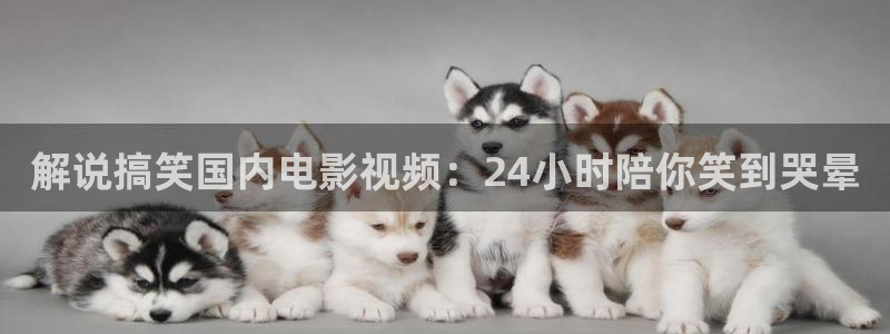 eeuss秋霞午夜免费影院：解说搞笑国内电影视频：24小时陪你笑到哭晕