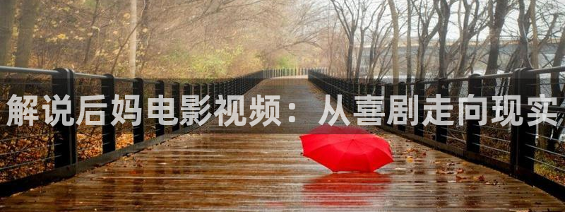 2017秋霞片：解说后妈电影视频：从喜剧走向现实
