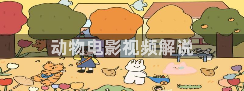 秋霞电影网手机在线：动物电影视频解说