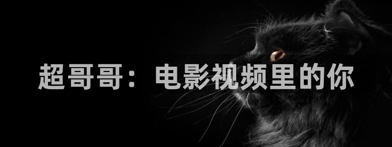 魅惑影音秋霞：超哥哥：电影视频里的你