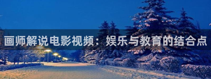 秋霞电影网一区：画师解说电影视频：娱乐与教育的结合点
