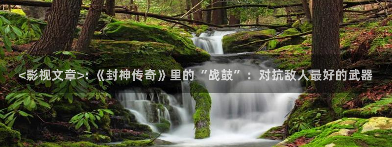 秋霞电影版：<影视文章>: 《封神传奇》里的“战鼓”：对抗敌人最好的武器