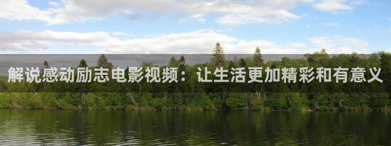 秋霞纶理片：解说感动励志电影视频：让生活更加精彩和有意义