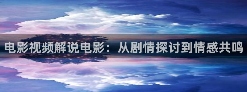 秋霞三级网：电影视频解说电影：从剧情探讨到情感共鸣