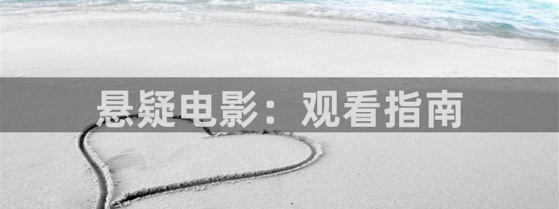 秋霞电影网看片资源：悬疑电影：观看指南