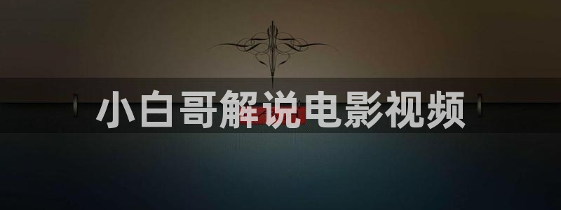 秋霞撸丝片在线观看：小白哥解说电影视频