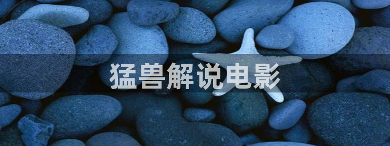 秋霞86网：猛兽解说电影