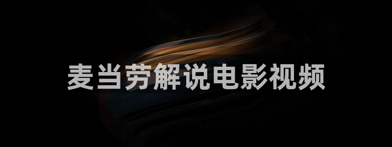 秋霞电影天堂网：麦当劳解说电影视频