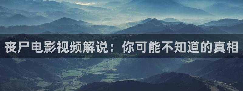 秋霞大片入口：丧尸电影视频解说：你可能不知道的真相