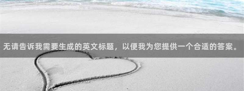 秋霞网.：无请告诉我需要生成的英文标题，以便我为您提供一个合适的答案。