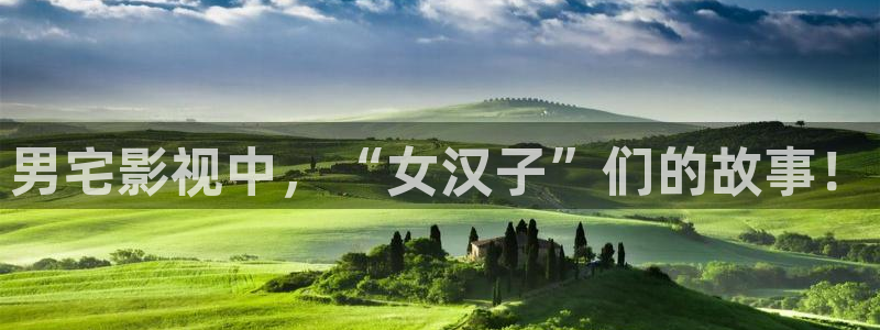 秋霞网.com：男宅影视中，“女汉子”们的故事！