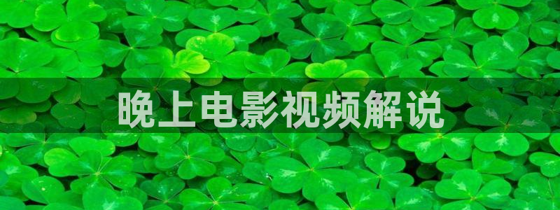 秋霞电影网app：晚上电影视频解说
