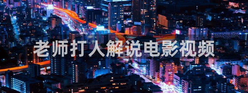 秋霞电影网韩国理论：老师打人解说电影视频