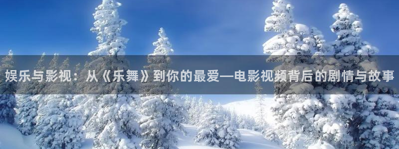 秋霞电影网eeuss影院：娱乐与影视：从《乐舞》到你的最爱—电影视频背后的剧情与故事