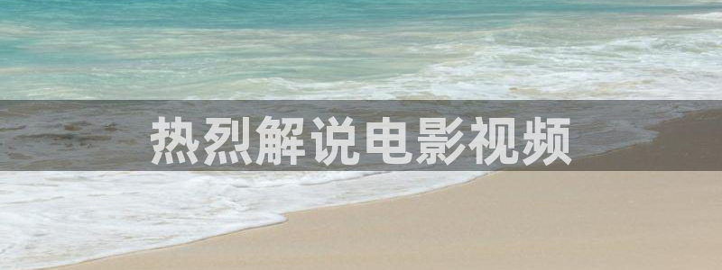 秋霞一及片：热烈解说电影视频