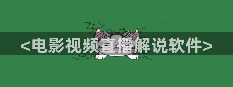 秋霞9：<电影视频直播解说软件>