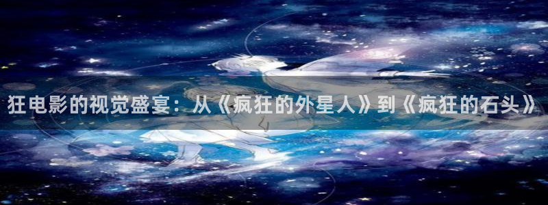 秋霞电影免费在线播放：狂电影的视觉盛宴：从《疯狂的外星人》到《疯狂的石头》