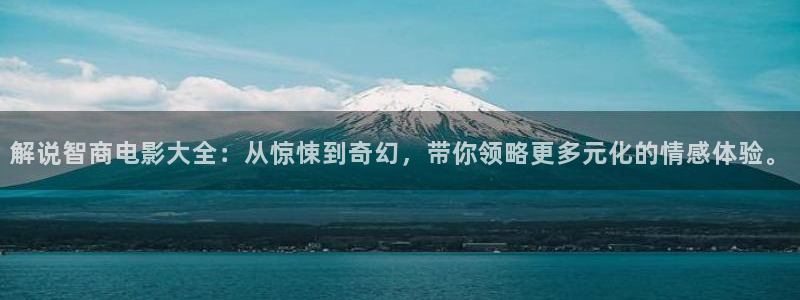 秋霞理论秋霞伦理片：解说智商电影大全：从惊悚到奇幻，带你领略更多元化的情感体验。