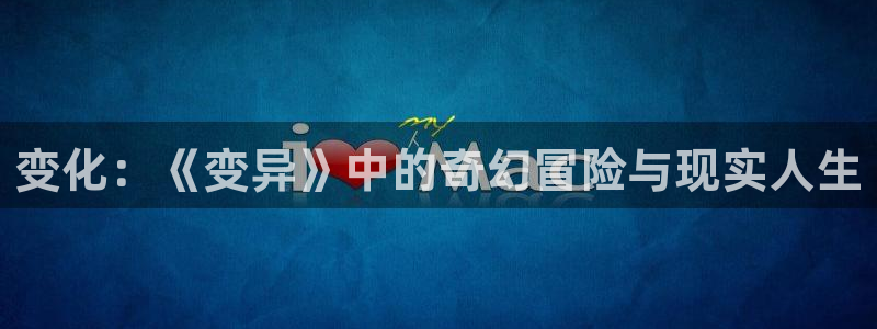 秋霞电影网欧美：变化：《变异》中的奇幻冒险与现实人生