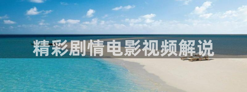 2019秋霞影院：精彩剧情电影视频解说