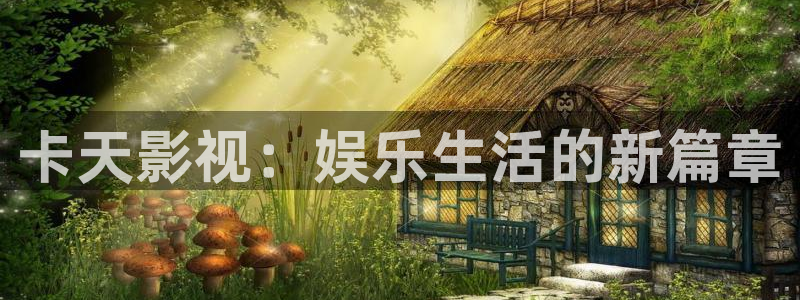 秋霞5：卡天影视：娱乐生活的新篇章