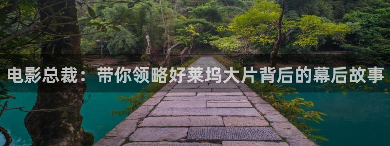 91秋霞电影网：电影总裁：带你领略好莱坞大片背后的幕后故事