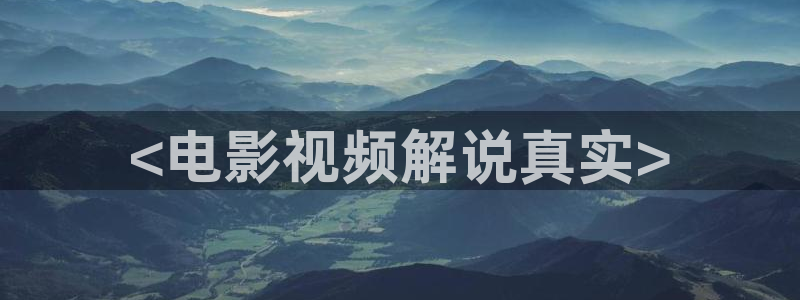 黄色秋霞电影：<电影视频解说真实>