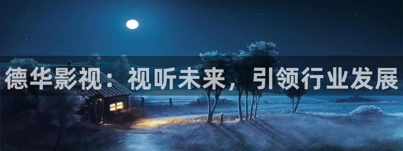 秋霞观影：德华影视：视听未来，引领行业发展