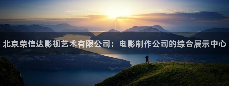 秋霞网日韩伦理片：北京荣信达影视艺术有限公司：电影制作公司的综合展示中心