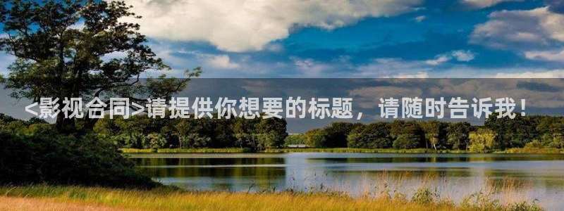 秋霞电影五月天：<影视合同>请提供你想要的标题，请随时告诉我！