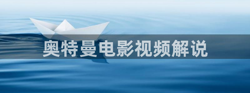 秋霞电影网一：奥特曼电影视频解说