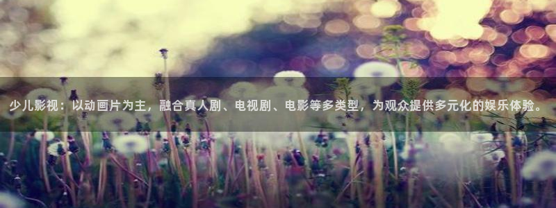 秋霞麻豆网：少儿影视：以动画片为主，融合真人剧、电视剧、电影等多类型，为观众提供多元化的娱乐体验。