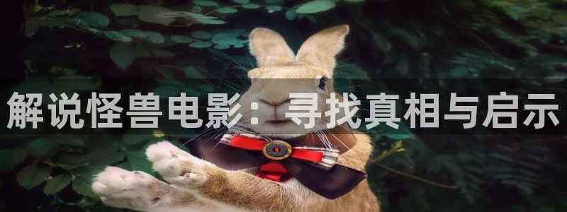 秋霞动漫网：解说怪兽电影：寻找真相与启示
