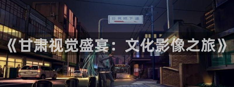 秋霞网666：《甘肃视觉盛宴：文化影像之旅》
